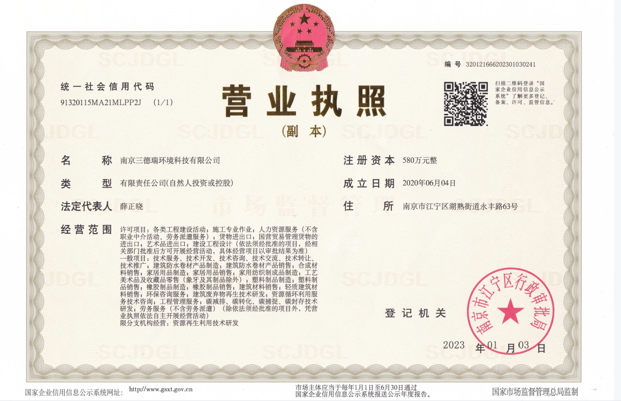 营业执照-南京三德瑞.png